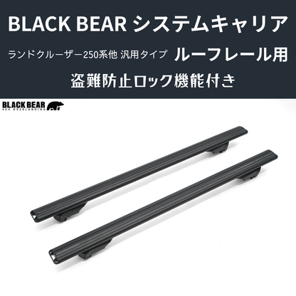 遊びの可能性を、屋根の上に！ (ベース部分2P) ルーフレール用キャリア ランドクルーザー250 GDJ250W BLACK BEAR RF010 盗難防止ロック機能付き