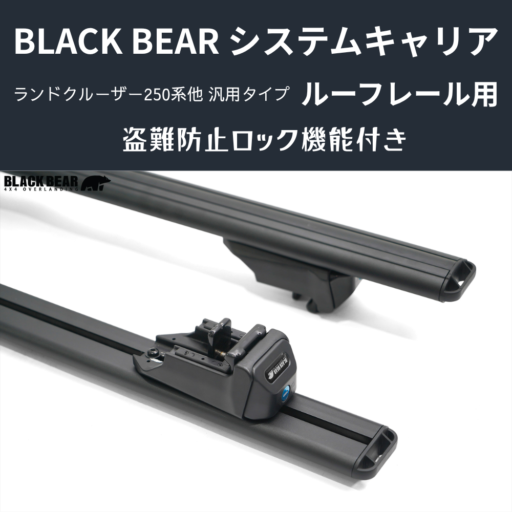 遊びの可能性を、屋根の上に！ (ベース部分2P) ルーフレール用キャリア ランドクルーザー250 GDJ250W BLACK BEAR RF010 盗難防止ロック機能付き