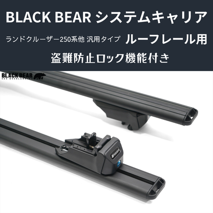 遊びの可能性を、屋根の上に！ (ベース部分2P) ルーフレール用キャリア ランドクルーザー250 GDJ250W BLACK BEAR RF010 盗難防止ロック機能付き