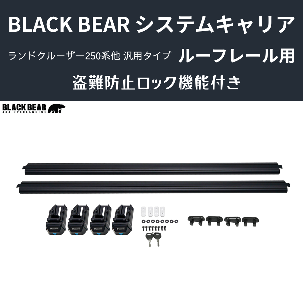 遊びの可能性を、屋根の上に！ (ベース部分2P) ルーフレール用キャリア ランドクルーザー250 GDJ250W BLACK BEAR RF010 盗難防止ロック機能付き