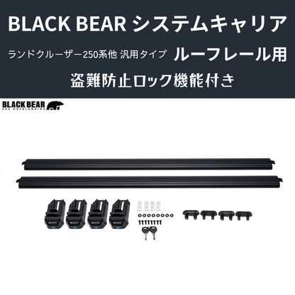 遊びの可能性を、屋根の上に！ (ベース部分2P) ルーフレール用キャリア ランドクルーザー250 GDJ250W BLACK BEAR RF010 盗難防止ロック機能付き