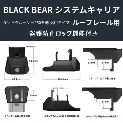 遊びの可能性を、屋根の上に！ (ベース部分2P) ルーフレール用キャリア ランドクルーザー250 GDJ250W BLACK BEAR RF010 盗難防止ロック機能付き