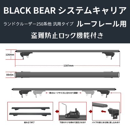 遊びの可能性を、屋根の上に！ (ベース部分2P) ルーフレール用キャリア ランドクルーザー250 GDJ250W BLACK BEAR RF010 盗難防止ロック機能付き