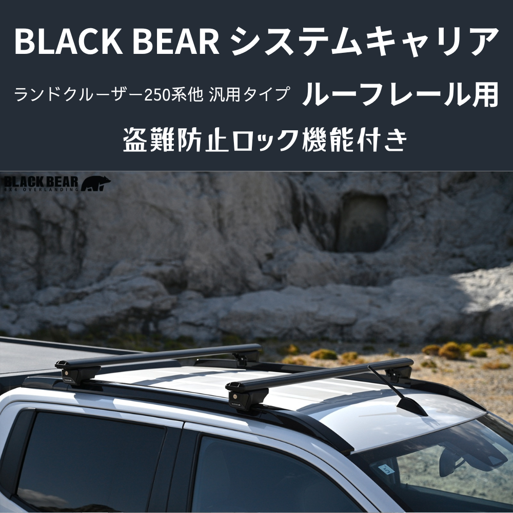 遊びの可能性を、屋根の上に！ (ベース部分2P) ルーフレール用キャリア ランドクルーザー250 GDJ250W BLACK BEAR RF010 盗難防止ロック機能付き