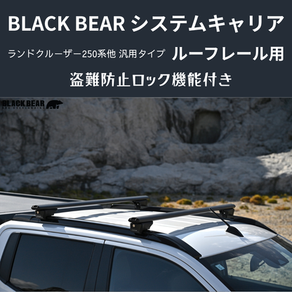 遊びの可能性を、屋根の上に！ (ベース部分2P) ルーフレール用キャリア ランドクルーザー250 GDJ250W BLACK BEAR RF010 盗難防止ロック機能付き