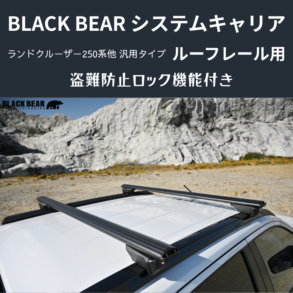 遊びの可能性を、屋根の上に！ (ベース部分2P) ルーフレール用キャリア ランドクルーザー250 GDJ250W BLACK BEAR RF010 盗難防止ロック機能付き
