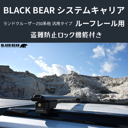 遊びの可能性を、屋根の上に！ (ベース部分2P) ルーフレール用キャリア ランドクルーザー250 GDJ250W BLACK BEAR RF010 盗難防止ロック機能付き