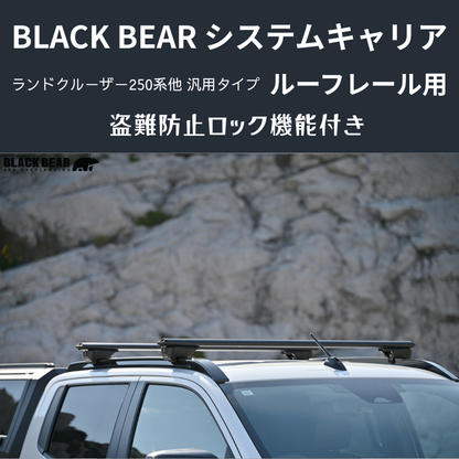 遊びの可能性を、屋根の上に！ (ベース部分2P) ルーフレール用キャリア ランドクルーザー250 GDJ250W BLACK BEAR RF010 盗難防止ロック機能付き