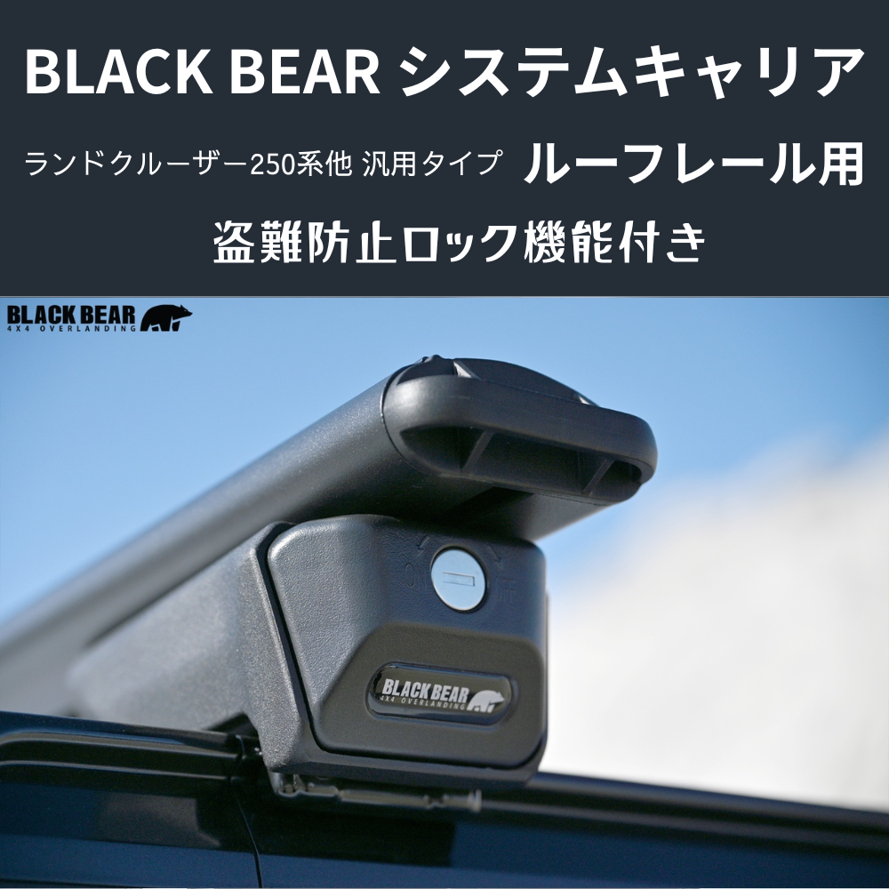 遊びの可能性を、屋根の上に！ (ベース部分2P) ルーフレール用キャリア ランドクルーザー250 GDJ250W BLACK BEAR RF010 盗難防止ロック機能付き
