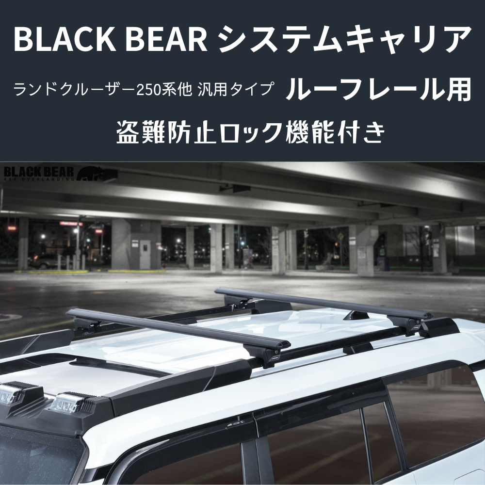 遊びの可能性を、屋根の上に！ (ベース部分2P) ルーフレール用キャリア ランドクルーザー250 GDJ250W BLACK BEAR RF010 盗難防止ロック機能付き