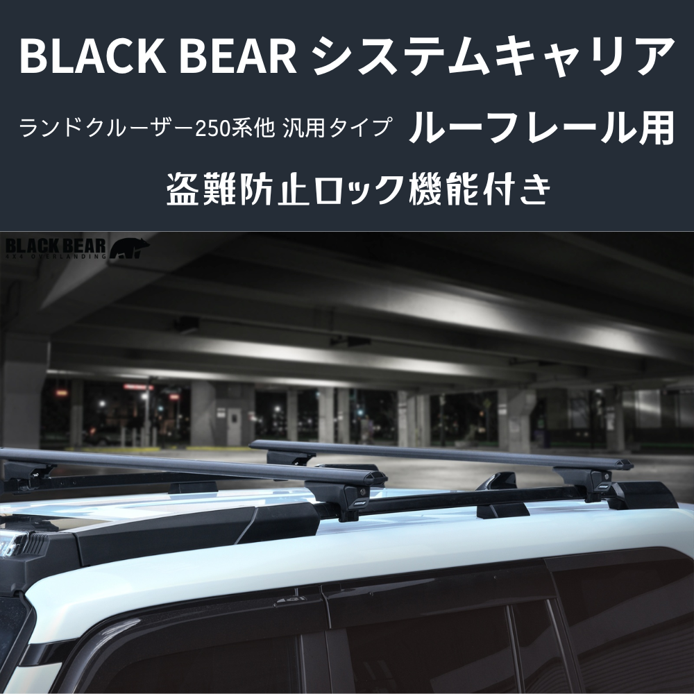 遊びの可能性を、屋根の上に！ (ベース部分2P) ルーフレール用キャリア ランドクルーザー250 GDJ250W BLACK BEAR RF010 盗難防止ロック機能付き