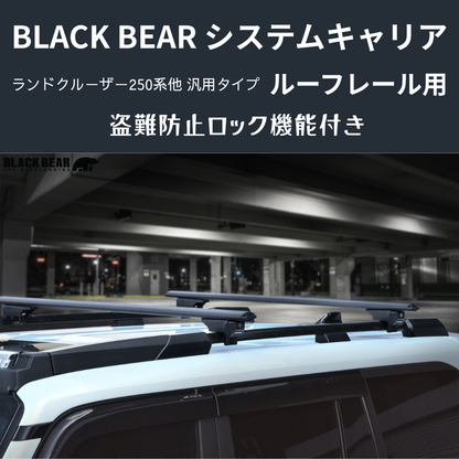 遊びの可能性を、屋根の上に！ (ベース部分2P) ルーフレール用キャリア ランドクルーザー250 GDJ250W BLACK BEAR RF010 盗難防止ロック機能付き