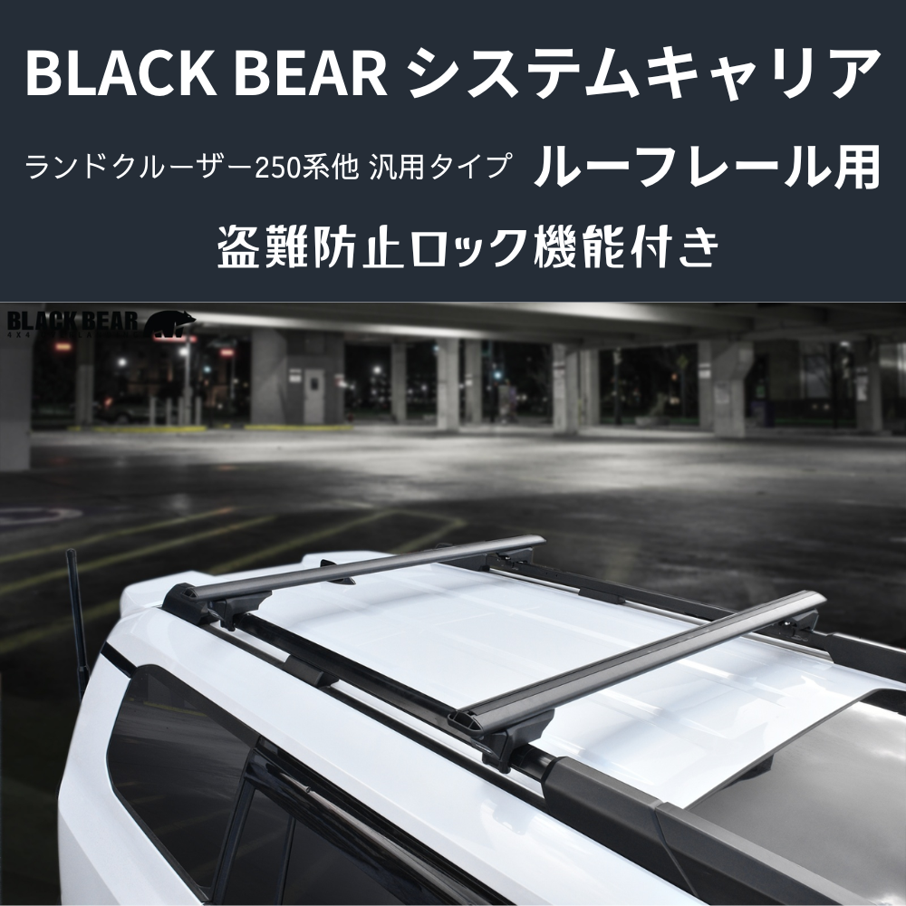 遊びの可能性を、屋根の上に！ (ベース部分2P) ルーフレール用キャリア ランドクルーザー250 GDJ250W BLACK BEAR RF010 盗難防止ロック機能付き