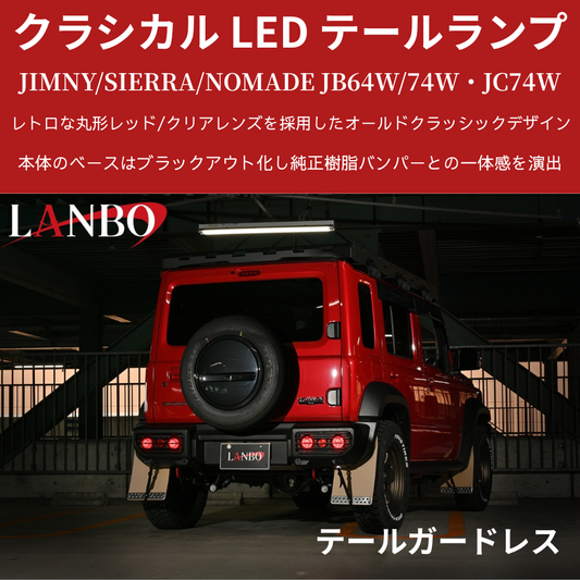 3連丸型レトロデザイン (丸形レッド/クリアレンズ) クラシカルLED テールランプ2P ジムニー JB64W LTL-JIMNY-3R シエラ/ノマド共通