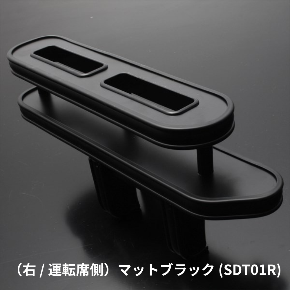 スリム設計でスマホ＆タバコの指定席 (マットブラック) 右サイドテーブルホルダー ハイエース 200系 1-9型 運転席側 SDT01R