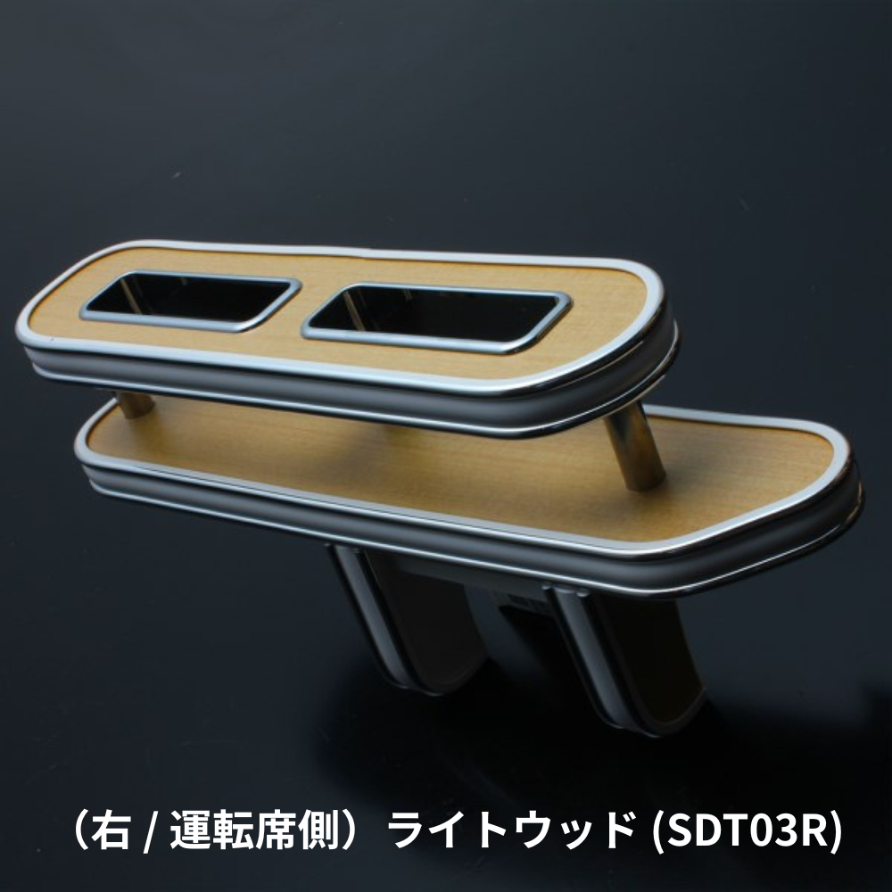 スリム設計でスマホ＆タバコの指定席 (ライトウッド) 右サイドテーブルホルダー ハイエース 200系 1-9型 運転席側 SDT03R
