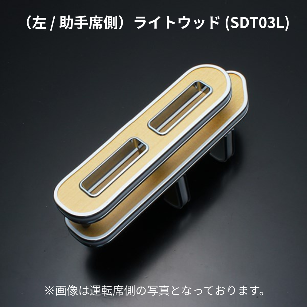 スリム設計でスマホ＆タバコの指定席 (ライトウッド) 左サイドテーブルホルダー ハイエース 200系 1-9型 助手席側 SDT03L
