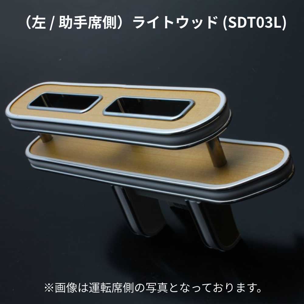 スリム設計でスマホ＆タバコの指定席 (ライトウッド) 左サイドテーブルホルダー ハイエース 200系 1-9型 助手席側 SDT03L