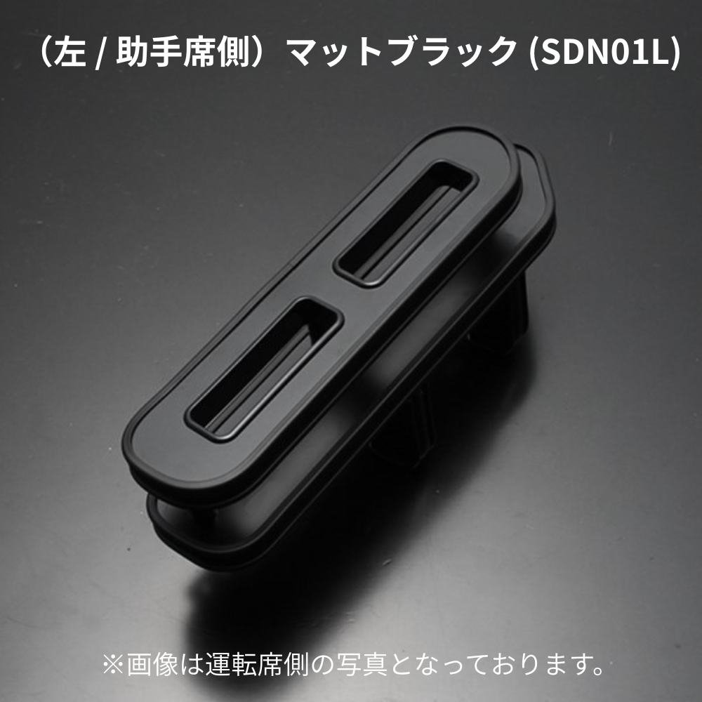 スリム設計でスマホ＆タバコの指定席 (マットブラック) 左サイドテーブルホルダー キャラバン NV350 前期 後期 助手席側 SDN01L
