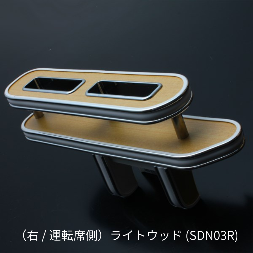 スリム設計でスマホ＆タバコの指定席 (ライトウッド) 右サイドテーブルホルダー キャラバン NV350 前期 後期 運転席側 SDN03R