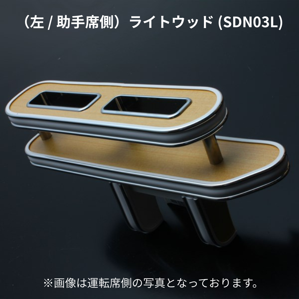 スリム設計でスマホ＆タバコの指定席 (ライトウッド) 左サイドテーブルホルダー キャラバン NV350 前期 後期 助手席側 SDN03L