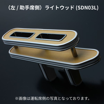 スリム設計でスマホ＆タバコの指定席 (ライトウッド) 左サイドテーブルホルダー キャラバン NV350 前期 後期 助手席側 SDN03L