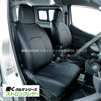 現行型 R7/12以降のNV200 (ブラック) ストロングレザー シートカバー NV200 バネットバン VM20 VX 前列のみセット EN-5217-01 新車に