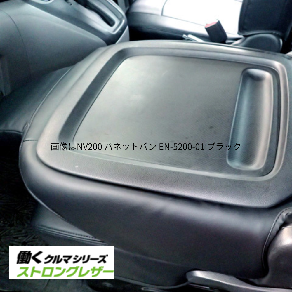 現行型 R7/12以降のNV200 (ブラック) ストロングレザー シートカバー NV200 バネットバン VM20 VX 前列のみセット EN-5217-01 新車に