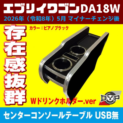 現行型 マイナーチェンジ後 適合 (ピアノブラック) センターコンソールテーブル エブリイワゴン DA18W 2026年(R8)/5- スマホ置き 国産
