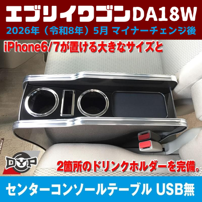 現行型 マイナーチェンジ後 適合 (ピアノブラック) センターコンソールテーブル エブリイワゴン DA18W 2026年(R8)/5- スマホ置き 国産