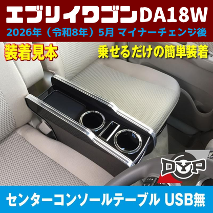 現行型 マイナーチェンジ後 適合 (ピアノブラック) センターコンソールテーブル エブリイワゴン DA18W 2026年(R8)/5- スマホ置き 国産