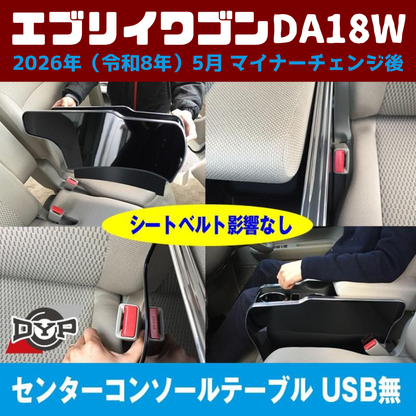 現行型 マイナーチェンジ後 適合 (ピアノブラック) センターコンソールテーブル エブリイワゴン DA18W 2026年(R8)/5- スマホ置き 国産