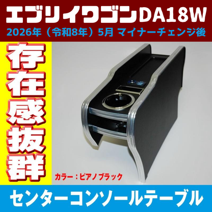 現行型 マイナーチェンジ後 適合 (ピアノブラック) センターコンソールテーブル USB付 エブリイワゴン DA18W 2026年(R8)/5- スマホ置き 国産
