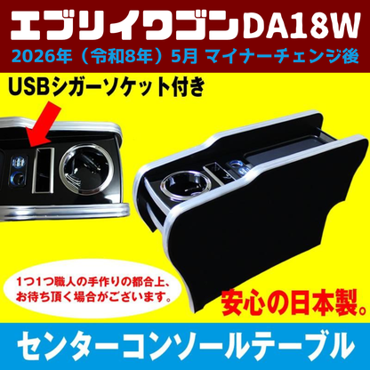 現行型 マイナーチェンジ後 適合 (ピアノブラック) センターコンソールテーブル USB付 エブリイワゴン DA18W 2026年(R8)/5- スマホ置き 国産