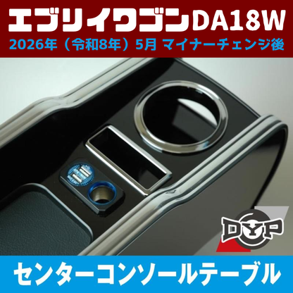 現行型 マイナーチェンジ後 適合 (ピアノブラック) センターコンソールテーブル USB付 エブリイワゴン DA18W 2026年(R8)/5- スマホ置き 国産