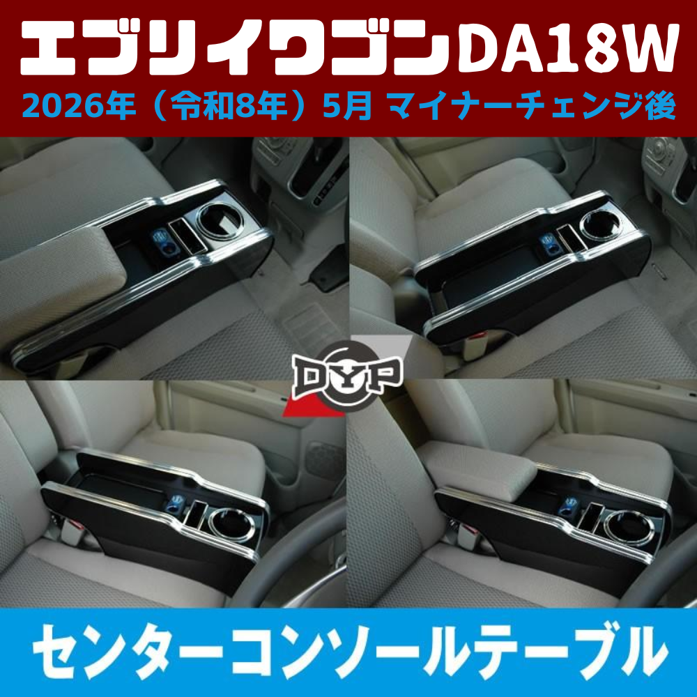 現行型 マイナーチェンジ後 適合 (ピアノブラック) センターコンソールテーブル USB付 エブリイワゴン DA18W 2026年(R8)/5- スマホ置き 国産