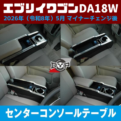 現行型 マイナーチェンジ後 適合 (ピアノブラック) センターコンソールテーブル USB付 エブリイワゴン DA18W 2026年(R8)/5- スマホ置き 国産