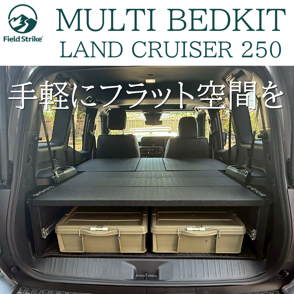 リヤハッチスペースを活用 (BK硬質マット/パンチカーペット) 国内生産ベッドキット ランクル250 VXグレード 7人乗り専用 R6/4- Field Strike f5877