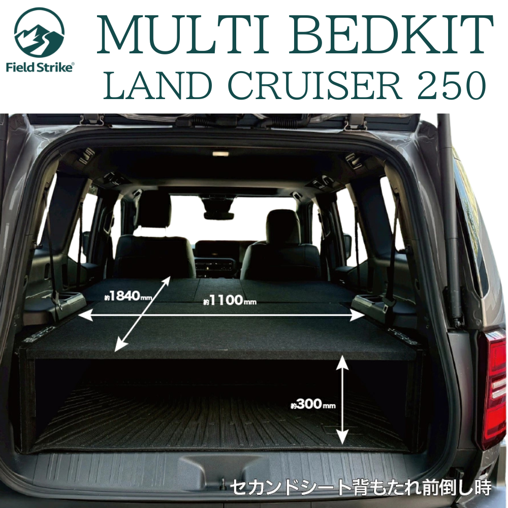リヤハッチスペースを活用 (BK硬質マット/パンチカーペット) 国内生産ベッドキット ランクル250 ZXグレード 7人乗り専用 R6/4- Field Strike f5876