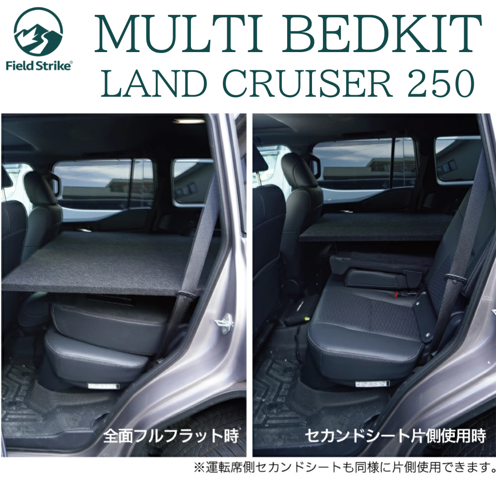 リヤハッチスペースを活用 (BK硬質マット/パンチカーペット) 国内生産ベッドキット ランクル250 VXグレード 7人乗り専用 R6/4- Field Strike f5877