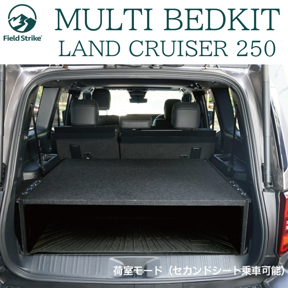 リヤハッチスペースを活用 (BK硬質マット/パンチカーペット) 国内生産ベッドキット ランクル250 ZXグレード 7人乗り専用 R6/4- Field Strike f5876