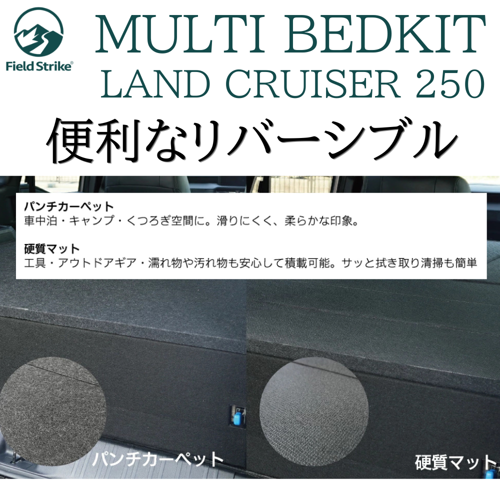 リヤハッチスペースを活用 (BK硬質マット/パンチカーペット) 国内生産ベッドキット ランクル250 VXグレード 7人乗り専用 R6/4- Field Strike f5877