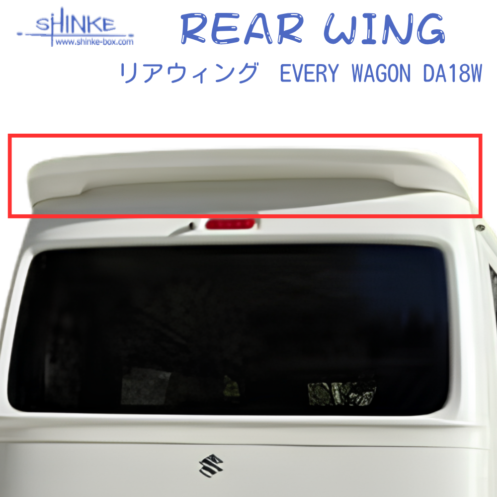 国内受注生産5WEEK (未塗装) リアウィング エブリイワゴン専用 DA18W R6/2- SHINKE f5879 エアロパーツ ※18V は取付に穴あけ加工必要