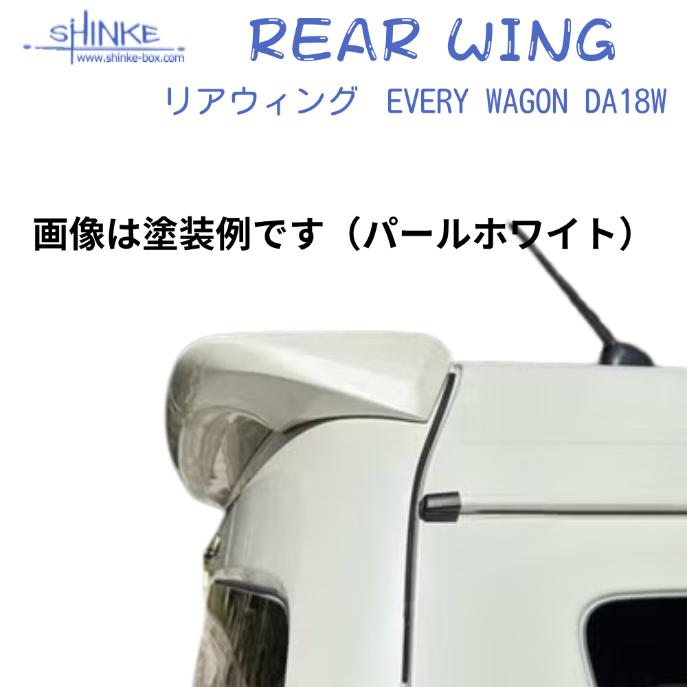 国内受注生産5WEEK (未塗装) リアウィング エブリイワゴン専用 DA18W R6/2- SHINKE f5879 エアロパーツ ※18V は取付に穴あけ加工必要