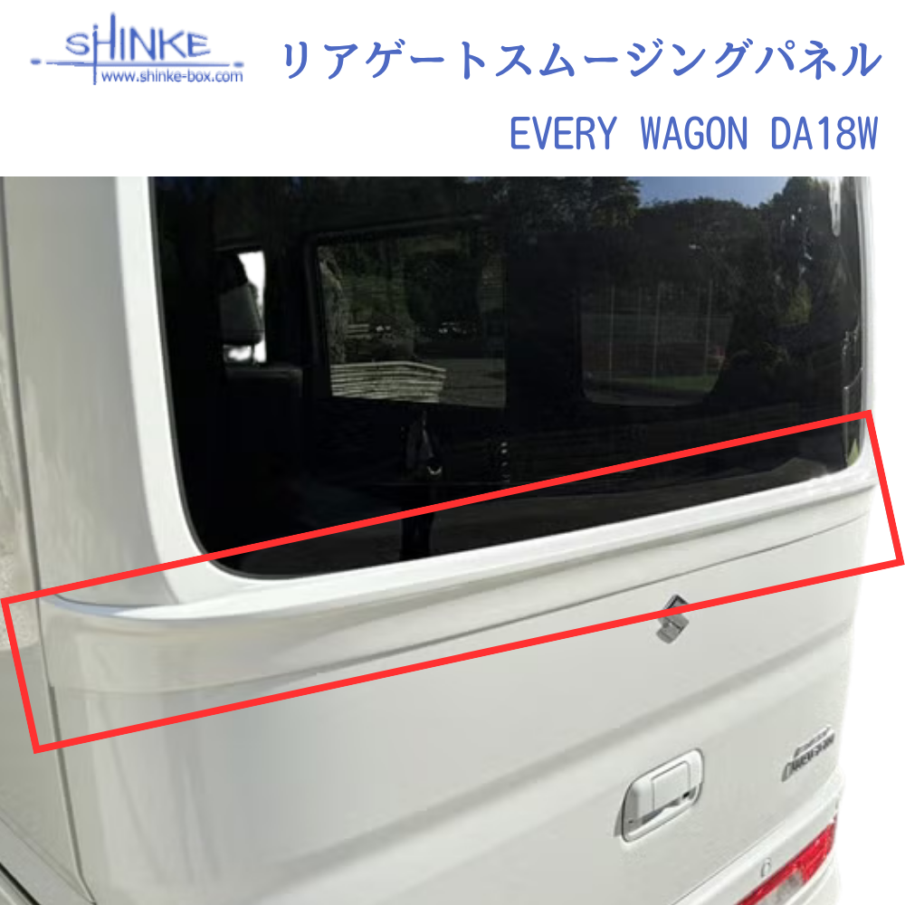 国内受注生産5WEEK (未塗装) リアゲートスムージングパネル エブリイワゴン専用 DA18W R6/2- SHINKE f5880 エアロパーツ ※ハイルーフ/18V不可