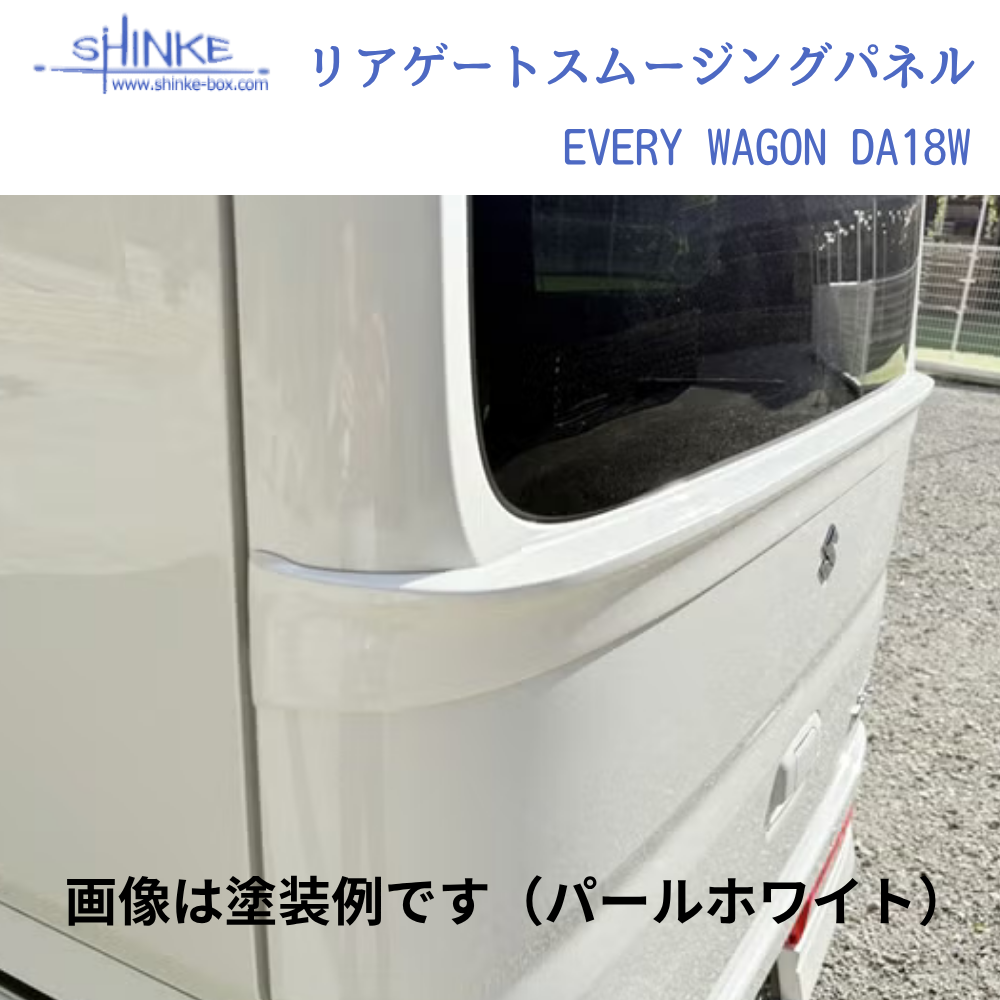 国内受注生産5WEEK (未塗装) リアゲートスムージングパネル エブリイワゴン専用 DA18W R6/2- SHINKE f5880 エアロパーツ ※ハイルーフ/18V不可