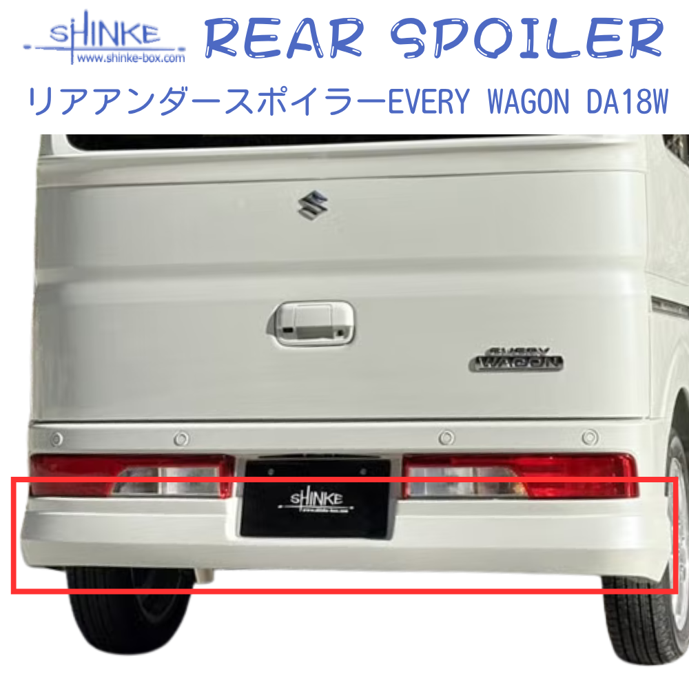 国内受注生産5WEEK (未塗装) リアアンダースポイラー エブリイワゴン専用 DA18W R6/2- SHINKE f5881 エアロパーツ マフラーレススタイル