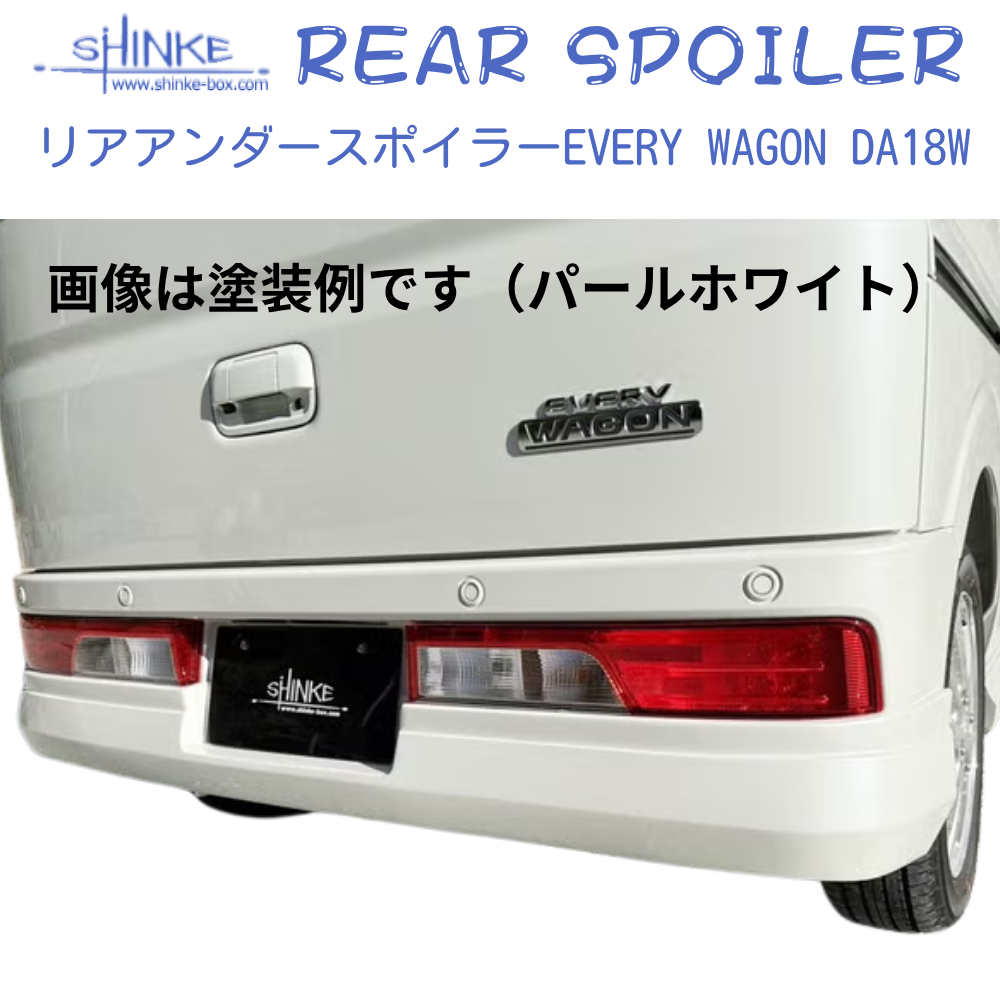 国内受注生産5WEEK (未塗装) リアアンダースポイラー エブリイワゴン専用 DA18W R6/2- SHINKE f5881 エアロパーツ マフラーレススタイル