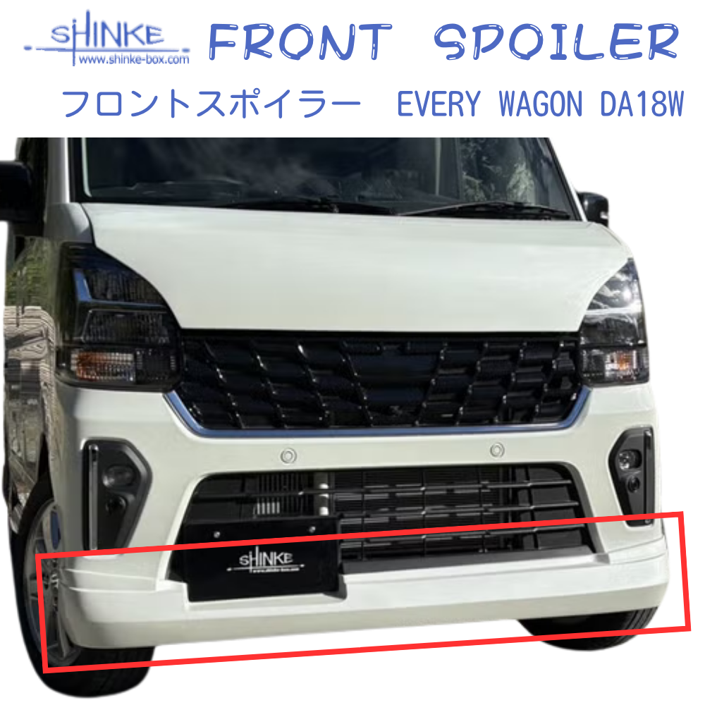 国内受注生産5WEEK (未塗装) フロントスポイラー エブリイワゴン専用 DA18W R6/2- SHINKE f5882 エアロパーツ