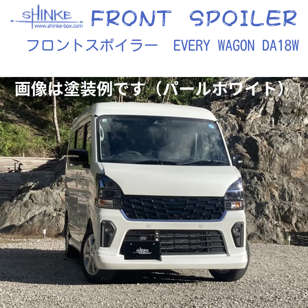 国内受注生産5WEEK (未塗装) フロントスポイラー エブリイワゴン専用 DA18W R6/2- SHINKE f5882 エアロパーツ